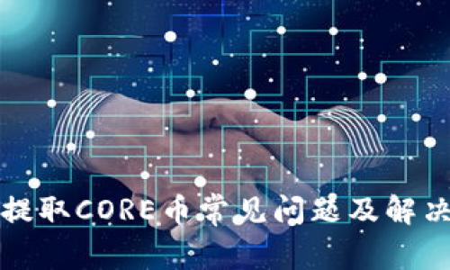 小狐钱包提取CORE币常见问题及解决方案解析