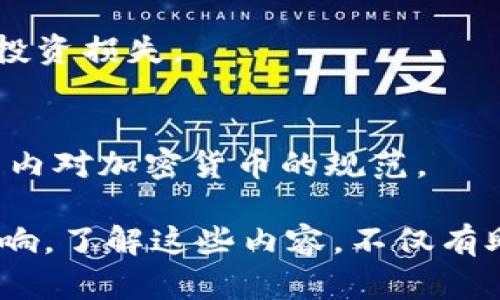   美国打击加密货币计划：动因、政策及其未来影响 / 

 guanjianci 美国，加密货币，打击政策，金融监管 /guanjianci 

在当今数字经济时代，加密货币的迅速崛起吸引了全球各国的关注。然而，作为世界最大经济体的美国，近年来对加密货币采取了多项措施。这些政策的出台，既是为了规范市场，也是为了保护投资者的利益。本文将深入探讨美国打击加密货币的背景动因、具体政策、实施对市场的影响以及未来可能的发展方向。

一、美国打击加密货币的背景动因

加密货币自比特币问世以来，便开始了其在金融市场中的逐步崛起。尽管加密货币带来了诸多创新和机遇，但也伴随着大量的问题。如价格波动非常剧烈、监管缺失、以及与洗钱、诈骗等违法犯罪活动相联系，使得各国政府不得不对此进行重视。

首先，美国政府担心加密货币可能导致金融体系的稳定性降低。由于加密货币交易在某种程度上是去中心化的，其价格波动剧烈，使得投资者的资产安全得不到保障。在一些经济学家看来，这种不稳定性可能会对传统金融市场造成影响，从而引发更大的经济危机。

其次，针对加密货币产生的洗钱和非法资金流动问题，监管机构对其关注也日益加强。例如，在某些案例中，加密货币被用来进行毒品交易、武器贩卖等违法行为，使得美国政府必须加大对加密货币的打击力度。

最后，随着国际经济形势的变化，许多国家逐渐加强对金融科技的监管。美国政府也希望在这一领域取得领先地位，以确保本国金融市场的安全和稳定。

二、美国目前的监管政策

美国加密货币的监管政策相对复杂，涉及多个监管机构，包括证券交易委员会（SEC）、商品期货交易委员会（CFTC）、以及财政部的金融犯罪执法网络（FinCEN）等。以下是几项重要的监管政策：

1. **证券法的适用性**：美国证券交易委员会（SEC）表明，许多加密货币和初始代币发行（ICO）属证券，须遵循证券法进行注册。SEC利用这一政策打击那些未注册的代币与项目，以保护投资者的利益。

2. **反洗钱法的适用**：根据财政部金融犯罪执法网络（FinCEN）的规定，加密货币交易所需遵守反洗钱法规，需进行客户身份验证（KYC）及报告可疑交易。这一措施旨在堵住洗钱的渠道，保障国家安全。

3. **税务合规**：美国国税局（IRS）规定，在美国持有和交易加密货币的投资者必须按照其价值申报税务。这使得许多交易者面临更大税务合规压力，也促使更多人遵守相关法律法规。

4. **稳定币监管**：随着稳定币的兴起，美国政府开始重视这类数字资产的影响。美国财政部提出了一些拟议法规，以确保对稳定币的监管框架能够有效实施，对相关项目进行审查和监控。

三、美国打击加密货币的具体措施

除了政策框架外，美国政府已采取了一系列具体举措来打击加密货币：

1. **关闭非法交易平台**：美国执法机构已成功关闭多个非法的加密货币交易平台，这些平台通常涉及网络犯罪或洗钱活动。通过打击这些非法平台，政府削弱了加密货币作为犯罪工具的可能性。

2. **加强跨国合作**：美国与其他国家的金融监管机构加强合作，共同打击跨国加密货币犯罪。如与欧盟、英国等合作打击网络诈骗和洗钱活动。

3. **男性对初创项目的审查**：美国政府开始对许多初创加密项目进行审查，特别是那些涉及ICO的项目。这使得许多筹资活动陷入困境，部分项目甚至因合规问题被迫关闭。

4. **提高公众教育**：美国还积极推进加密货币的公众教育，以让投资者了解相关风险和法律法规。这一措施旨在提高公众对加密货币的理解，确保更多的投资者能够做出明智的投资决策。

四、美国打击政策对市场的影响

美国对加密货币的打击政策无疑会造成一定的市场影响：

1. **短期价格波动**：当政策出台时，加密货币市场通常会出现短期价格波动。例如，重大监管措施的发布往往导致价格急剧下跌，市场情绪趋于恐慌。

2. **市场参与者的退出**：部分投资者和交易者可能因担忧政策风险而选择退出市场，造成市场的交易量下滑。这种退出可能会导致市场的流动性降低，从而影响价格稳定性。

3. **行业整合加快**：打击政策将加速一些小型加密项目的整合，市场上会逐渐形成一些大的交易平台和企业，有助于提升整体市场的规范性和安全性。

4. **推动合规发展**：应对监管挑战，许多加密企业开始加强合规性，建立更为透明和合法的业务模式。这将进一步推动加密行业与传统金融世界的融合。

五、未来美国加密货币监管的可能发展方向

展望未来，美国的加密货币监管可能会出现以下几个发展方向：

1. **更加明确的定义及分类**：随着市场的发展，可能会有更多的法律条款和监管框架出现，细化对不同类型加密资产的定义，如公有链、私有链和稳定币等，帮助投资者更好地理解市场格局。

2. **创新与监管的平衡**：美国监管机构在打击违法行为的同时，可能会更加注重促进合法创新，以便在保持金融安全的同时，不阻碍技术的进步和产业的发展。

3. **国际合作强化**：加密货币是跨国性质的，国际间的合作与协调变得愈发重要。预计美国会与更多国家达成共识，共同监管跨国加密交易及其相关活动，以应对全球化带来的挑战。

4. **公众教育推广**：随着监管政策的推进，提升公众对加密资产的认知和理解将成为趋势。加强教育和信息透明将有助于提升市场的稳定性。

六、常见问题解答

1. 美国为什么要打击加密货币？
美国对加密货币的打击主要源于其潜在的风险，包括对金融系统的影响、洗钱及其与非法活动的关联等。此外，国家金融安全也促使政府必须加强对这一新兴领域的监管。

2. 美国的加密货币监管政策有哪些具体内容？
美国的加密货币监管政策包括证券法、反洗钱法的适用、税务合规等，还涉及稳定币的特别监管措施。这些政策共同作用旨在规范市场。

3. 加密货币打击政策对市场有什么影响？
打击政策导致市场短期波动、部分参与者可能退出市场、行业整合加速以及推动合法合规发展等方面的影响，也同时加大了市场的不稳定性。

4. 未来美国可能采取哪些监管措施？
未来美国可能会在加密货币的定义及分类上进行明确，以找出创新与监管之间的平衡，加强国际间的合作，并提升公众对加密资产的理解。

5. 为什么加密货币市场需要公众教育？
公众教育对于提高投资者对市场的理解至关重要。加密货币市场的波动性和复杂性使得更多的了解能够帮助投资者作出更明智的决策，减少投资损失。

6. 美国的加密货币政策会对其他国家产生影响吗？
作为全球最大的经济体，美国的政策往往会对其他国家产生示范效应。许多国家在制定自身政策时会参考美国的监管框架，从而推动全球范围内对加密货币的规范。

综上所述，美国的加密货币打击计划涉及多个维度，既有政策制定，又有具体措施的落实。其背景动因复杂，未来将对市场及行业带来深刻的影响。了解这些内容，不仅有助于投资者把握市场动态，也为相关政策的变化提供了重要参考。