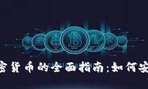 Title: 个人买卖加密货币的全面指南：如何安全、高效地进行交易