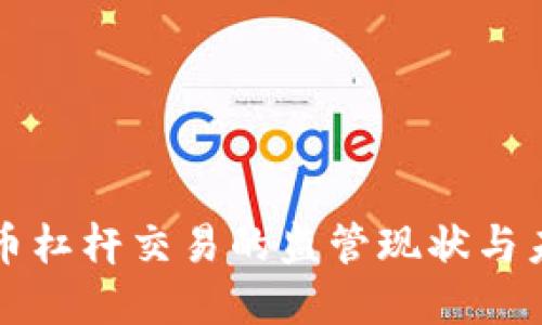 加密货币杠杆交易的监管现状与未来展望