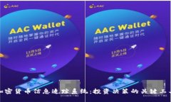 加密货币信息追踪系统：