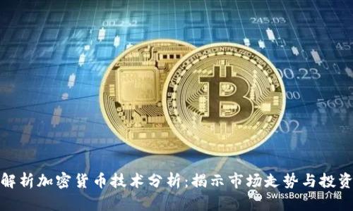 全面解析加密货币技术分析：揭示市场走势与投资策略