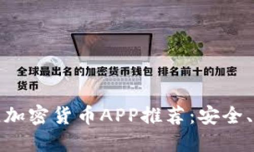 2023年中国最佳加密货币APP推荐：安全、便捷、投资新机遇