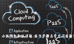 : 小狐钱包取现详解：操作