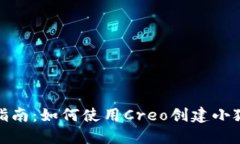 逐步指南：如何使用Creo创