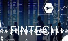 法定货币转向加密货币的