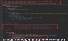 如何在小狐钱包中查看和