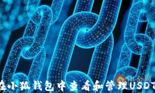
如何在小狐钱包中查看和管理USDT资产？