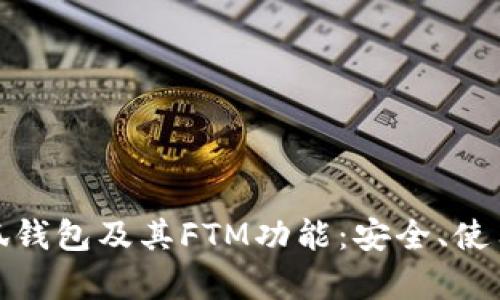 全面解析小狐钱包及其FTM功能：安全、使用与投资建议