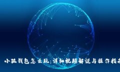 : 小狐钱包怎么玩：详细视