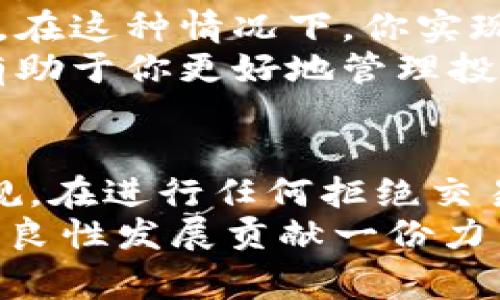    加密货币交税指南：如何合法报税及注意事项  / 

 guanjianci  加密货币, 交税, 报税指南, 法规  /guanjianci 

引言
在过去的十年中，加密货币已经从一个边缘科技转变为一种全球性现象，吸引了大量投资者和使用者。随着这种数字货币的普及，相关的法律法规也在不断完善，其中最重要的一环就是税务问题。许多人对加密货币的税务处理感到困惑，不知道如何在进行交易后合法报税。本文将详尽地探讨加密货币相关的税务问题以及合法报税的具体方法。

为何加密货币需要进行交税
加密货币被视为一种资产，因此在美国和许多其他国家，其买卖、交换或獲利都可能需要缴纳税款。税务机构通常会将加密货币视为财产，因此每次交易都可能引发资本利得税。资本利得税是指在某一资产的出售或者兑换后你所获取的收益所需缴纳的税。
例如，如果你以$1,000的价格购买了一枚比特币，并在其价值上升到$1,500时将其卖出，那么你就需要为所获利的$500缴纳资本利得税。这就要求投资者保持良好的交易记录，以便于申报税务。

加密货币交税的相关法规
在许多国家，加密货币的 taxation 的法律已经开始逐步建立。例如，在美国，美国国税局（IRS）已明确表示，加密货币交易的收益要视为资本利得，需要报税。此外，一些国家还将加密货币的挖矿、获取和交换视作收入，需要征收个人所得税或企业税。
虽然各国的税法有所不同，但普遍来说，加密货币相关活动如交易、投资收益、挖矿等都会涉及到税务问题。对于不同国家的具体法规，建议投资者及时查阅当地的法律信息，或咨询专业的税务顾问。

加密货币交税的基本步骤
对加密货币进行合法交税通常可以按照以下步骤进行：
ol
    listrong记录交易：/strong对于每一次买入和卖出交易，务必要详细记录，包括交易日期、交易金额、买入和卖出的价格以及所涉及的加密货币类型。/li
    listrong计算收益：/strong根据记录的数据，计算出每一次交易的收益或亏损。可以通过减去购买金额来计算出售收益。/li
    listrong填写税务报表：/strong根据当地税务要求，填写相应的税务报表，报告你的资本利得或损失。/li
    listrong提交税务申报：/strong确保在规定的期限内提交税务申报以及所需的资料，以避免罚款或其它法律后果。/li
/ol

加密货币常见的税务问题

问题一：加密货币的购买需要交税吗？
一般来说，单纯购买加密货币并不需要立即缴税，这是因为在购买时你并没有实现收益。然而，在以后的交易中，如果你决定将其出售或交换，这时便需要考虑税务问题。
例如，当你用法币购买比特币时，虽然你需要支付比特币的市场价格，但此交易的性质并未导致你需缴税。税务义务主要在你出售或兑换加密货币时才会激发。也就是说，在你出售、转让或者用其购买商品的时候，你才会实现收益或者亏损，此时就需要考虑税务问题。
需要注意的是，如果你作为企业或以商业性质进行交易，那么相关的法律可能会更加复杂，具体的税务责任也会有所不同。建议企业咨询专业会计师，确保遵循相关税法。

问题二：如何计算加密货币的收益或亏损？
计算加密货币的收益或亏损通常涉及于每笔交易的购买价格和售价两个方面。具体来说，你需要记录每一次买卖的金额，以计算出你的资本利得或损失。
例如，假设你在$1,000时购买了一枚比特币，而在未来的某一天以$1,500的价格将其卖出。此时你实现的收益为$1,500 - $1,000 = $500。
与除此之外，还有一些情况下需要特别注意，比如交易费用。许多交易平台会收取一定比例的交易费用，这部分费用也应该在计算收益时考虑。例如，如果你的卖出价格是$1,500，但交易费用是$50，那么实际上你的收益应该是$500 - $50 = $450。
此外，对于长期投资和短期交易，适用的资本利得税率也是不同的。在一些国家，持有超过一年的资金所产生的收益将享受较低的税率，短期交易的资本利得可能会被视为普通收入税来处理。

问题三：如何处理加密货币的挖矿收入？
加密货币挖矿是一个被视作收入的活动。许多国家的税务机构将挖矿得到的加密货币视为个人所得，因此，挖矿获得的加密货币是可以被征税的。
在进行加密货币挖矿后，你通常需要在挖矿完成后的税务周期内报告挖矿获得的收入。如果你是采用个人的方式进行挖矿，那么通常需报为个人所得税；而若是通过公司挖矿的方式，则需要按照公司的营业收入来报税。
除了个人所得税外，挖矿还有可能涉及到其它税务问题。例如，购买挖矿设备产生的费用是否能作为抵扣，这因国家和地区的不同而异。此外，部分地区还可能会对矿工的电力消耗和设备成本进行审计，因此，记录和存档费用也是非常必要的。

问题四：转让加密货币会产生税务责任吗？
在税务状况下，加密货币的转让行为通常会被视为实现利润或者损失，因此是会产生税务责任的。无论是送人、赠与还是转让给其他人，都会涉及到加密货币的市值变动，因此需要在交易完成时进行评估。
例如，当你将比特币赠送给朋友时，通常会以赠送时的市场价格来评估。如果当时的市值是$3,000，而你购买时是$1,000，这就意味着你实质上实现了$2,000的收益。这部分收益需在你的税务申报中体现。
需要特别注意的是，某些国家对赠与的税务处理有所不同，赠与的金额可能超出某一限制时就需要缴纳赠与税。务必确认当地法律规定，确保符合规定。

问题五：在国外交易加密货币的税务责任如何处理？
在不同国家之间进行加密货币交易时，涉及的税务处理一般会更加复杂，因为有些国家可能对海外资产的征税政策有所不同。不过，通常来说，作为纳税人，你仍需向你所居住的国家报告总的加密货币交易所得。
当你在国外进行加密货币的买卖交易时，务必注意记录每一笔交易的细节，包括时间、金额、货币及其来源。如果在国外交易所完成的交易，你可能还需要了解该国的税务法律，以确定是否有补充税务责任。更有甚者，还可能涉及到多重税收的问题，即在国内和国外均需缴纳税务。
为了避免潜在的税务问题，建议在进行国际交易前，可以咨询税务专业人士，确保完全了解并遵循相关法律。此外，长期居留在某国会影响你的税务居住身份，确保在后续的申报中能够准确归类。

问题六：加密货币的交换交易会被征税吗？
是的，加密货币的交换交易同样会被征税，通常被视作报告资本利得或损失。而且，无论是用比特币交换以太坊，还是将以太坊换回法币，这些都需要进行税务申报。
对于交换交易，你需要追踪每一次交换所产生的价值改变，并确定交换时的市场价值。例如，当你用1个比特币（市值$10,000）交换到5个以太坊（市值$10,500），在这种情况下，你实现了$500的资本利得，这部分的收入同样需要进行申报。
尽管交换加密货币的行为很常见，但其背后的税务责任仍不容忽视。同样，建议保持每笔交易的详细记录，以便于履行税务申报责任。这不仅可以确保合规性，也有助于你更好地管理投资和理解税务情况。

结论
加密货币的迅猛发展在带来机遇的同时，也引发了复杂的税务问题。随着各国对加密货币的税收政策日益完善，投资者也应具备必要的税务知识，以确保合法合规。在进行任何拒绝交易之前，强烈建议了解国家和地区的税务规定，并在必要时寻求专业的税务咨询。
无论是在何种场合下，透明和准确的记录对于处理加密货币的税务问题都是至关重要的。正确的税务申报不仅能保护你的财务安全，还能为整个加密货币行业的良性发展贡献一份力量。