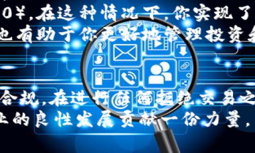    加密货币交税指南：如何合法报税及注意事项  / 

 guanjianci  加密货币, 交税, 报税指南, 法规  /guanjianci 

引言
在过去的十年中，加密货币已经从一个边缘科技转变为一种全球性现象，吸引了大量投资者和使用者。随着这种数字货币的普及，相关的法律法规也在不断完善，其中最重要的一环就是税务问题。许多人对加密货币的税务处理感到困惑，不知道如何在进行交易后合法报税。本文将详尽地探讨加密货币相关的税务问题以及合法报税的具体方法。

为何加密货币需要进行交税
加密货币被视为一种资产，因此在美国和许多其他国家，其买卖、交换或獲利都可能需要缴纳税款。税务机构通常会将加密货币视为财产，因此每次交易都可能引发资本利得税。资本利得税是指在某一资产的出售或者兑换后你所获取的收益所需缴纳的税。
例如，如果你以$1,000的价格购买了一枚比特币，并在其价值上升到$1,500时将其卖出，那么你就需要为所获利的$500缴纳资本利得税。这就要求投资者保持良好的交易记录，以便于申报税务。

加密货币交税的相关法规
在许多国家，加密货币的 taxation 的法律已经开始逐步建立。例如，在美国，美国国税局（IRS）已明确表示，加密货币交易的收益要视为资本利得，需要报税。此外，一些国家还将加密货币的挖矿、获取和交换视作收入，需要征收个人所得税或企业税。
虽然各国的税法有所不同，但普遍来说，加密货币相关活动如交易、投资收益、挖矿等都会涉及到税务问题。对于不同国家的具体法规，建议投资者及时查阅当地的法律信息，或咨询专业的税务顾问。

加密货币交税的基本步骤
对加密货币进行合法交税通常可以按照以下步骤进行：
ol
    listrong记录交易：/strong对于每一次买入和卖出交易，务必要详细记录，包括交易日期、交易金额、买入和卖出的价格以及所涉及的加密货币类型。/li
    listrong计算收益：/strong根据记录的数据，计算出每一次交易的收益或亏损。可以通过减去购买金额来计算出售收益。/li
    listrong填写税务报表：/strong根据当地税务要求，填写相应的税务报表，报告你的资本利得或损失。/li
    listrong提交税务申报：/strong确保在规定的期限内提交税务申报以及所需的资料，以避免罚款或其它法律后果。/li
/ol

加密货币常见的税务问题

问题一：加密货币的购买需要交税吗？
一般来说，单纯购买加密货币并不需要立即缴税，这是因为在购买时你并没有实现收益。然而，在以后的交易中，如果你决定将其出售或交换，这时便需要考虑税务问题。
例如，当你用法币购买比特币时，虽然你需要支付比特币的市场价格，但此交易的性质并未导致你需缴税。税务义务主要在你出售或兑换加密货币时才会激发。也就是说，在你出售、转让或者用其购买商品的时候，你才会实现收益或者亏损，此时就需要考虑税务问题。
需要注意的是，如果你作为企业或以商业性质进行交易，那么相关的法律可能会更加复杂，具体的税务责任也会有所不同。建议企业咨询专业会计师，确保遵循相关税法。

问题二：如何计算加密货币的收益或亏损？
计算加密货币的收益或亏损通常涉及于每笔交易的购买价格和售价两个方面。具体来说，你需要记录每一次买卖的金额，以计算出你的资本利得或损失。
例如，假设你在$1,000时购买了一枚比特币，而在未来的某一天以$1,500的价格将其卖出。此时你实现的收益为$1,500 - $1,000 = $500。
与除此之外，还有一些情况下需要特别注意，比如交易费用。许多交易平台会收取一定比例的交易费用，这部分费用也应该在计算收益时考虑。例如，如果你的卖出价格是$1,500，但交易费用是$50，那么实际上你的收益应该是$500 - $50 = $450。
此外，对于长期投资和短期交易，适用的资本利得税率也是不同的。在一些国家，持有超过一年的资金所产生的收益将享受较低的税率，短期交易的资本利得可能会被视为普通收入税来处理。

问题三：如何处理加密货币的挖矿收入？
加密货币挖矿是一个被视作收入的活动。许多国家的税务机构将挖矿得到的加密货币视为个人所得，因此，挖矿获得的加密货币是可以被征税的。
在进行加密货币挖矿后，你通常需要在挖矿完成后的税务周期内报告挖矿获得的收入。如果你是采用个人的方式进行挖矿，那么通常需报为个人所得税；而若是通过公司挖矿的方式，则需要按照公司的营业收入来报税。
除了个人所得税外，挖矿还有可能涉及到其它税务问题。例如，购买挖矿设备产生的费用是否能作为抵扣，这因国家和地区的不同而异。此外，部分地区还可能会对矿工的电力消耗和设备成本进行审计，因此，记录和存档费用也是非常必要的。

问题四：转让加密货币会产生税务责任吗？
在税务状况下，加密货币的转让行为通常会被视为实现利润或者损失，因此是会产生税务责任的。无论是送人、赠与还是转让给其他人，都会涉及到加密货币的市值变动，因此需要在交易完成时进行评估。
例如，当你将比特币赠送给朋友时，通常会以赠送时的市场价格来评估。如果当时的市值是$3,000，而你购买时是$1,000，这就意味着你实质上实现了$2,000的收益。这部分收益需在你的税务申报中体现。
需要特别注意的是，某些国家对赠与的税务处理有所不同，赠与的金额可能超出某一限制时就需要缴纳赠与税。务必确认当地法律规定，确保符合规定。

问题五：在国外交易加密货币的税务责任如何处理？
在不同国家之间进行加密货币交易时，涉及的税务处理一般会更加复杂，因为有些国家可能对海外资产的征税政策有所不同。不过，通常来说，作为纳税人，你仍需向你所居住的国家报告总的加密货币交易所得。
当你在国外进行加密货币的买卖交易时，务必注意记录每一笔交易的细节，包括时间、金额、货币及其来源。如果在国外交易所完成的交易，你可能还需要了解该国的税务法律，以确定是否有补充税务责任。更有甚者，还可能涉及到多重税收的问题，即在国内和国外均需缴纳税务。
为了避免潜在的税务问题，建议在进行国际交易前，可以咨询税务专业人士，确保完全了解并遵循相关法律。此外，长期居留在某国会影响你的税务居住身份，确保在后续的申报中能够准确归类。

问题六：加密货币的交换交易会被征税吗？
是的，加密货币的交换交易同样会被征税，通常被视作报告资本利得或损失。而且，无论是用比特币交换以太坊，还是将以太坊换回法币，这些都需要进行税务申报。
对于交换交易，你需要追踪每一次交换所产生的价值改变，并确定交换时的市场价值。例如，当你用1个比特币（市值$10,000）交换到5个以太坊（市值$10,500），在这种情况下，你实现了$500的资本利得，这部分的收入同样需要进行申报。
尽管交换加密货币的行为很常见，但其背后的税务责任仍不容忽视。同样，建议保持每笔交易的详细记录，以便于履行税务申报责任。这不仅可以确保合规性，也有助于你更好地管理投资和理解税务情况。

结论
加密货币的迅猛发展在带来机遇的同时，也引发了复杂的税务问题。随着各国对加密货币的税收政策日益完善，投资者也应具备必要的税务知识，以确保合法合规。在进行任何拒绝交易之前，强烈建议了解国家和地区的税务规定，并在必要时寻求专业的税务咨询。
无论是在何种场合下，透明和准确的记录对于处理加密货币的税务问题都是至关重要的。正确的税务申报不仅能保护你的财务安全，还能为整个加密货币行业的良性发展贡献一份力量。