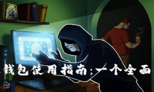 MetaMask钱包使用指南：一个全面的知乎解读