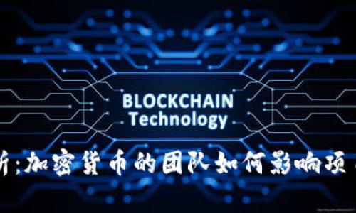 深度解析：加密货币的团队如何影响项目的成功