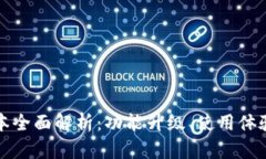 小狐钱包新版本全面解析