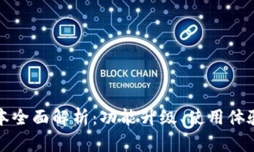 小狐钱包新版本全面解析：功能升级、使用体验与安全性提升