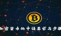 数字加密货币的申请要求