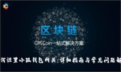 如何设置小狐钱包网关：