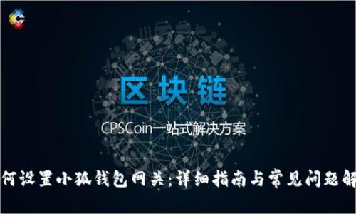 如何设置小狐钱包网关：详细指南与常见问题解答