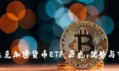 : 纳斯达克加密货币ETF：历
