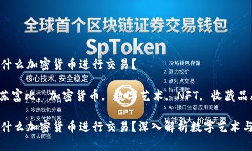 苏富比用什么加密货币进行交易？

guishezi苏富比, 加密货币, 数字艺术, NFT, 收藏品/guishezi

苏富比用什么加密货币进行交易？深入解析数字艺术与NFT市场