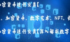 苏富比用什么加密货币进