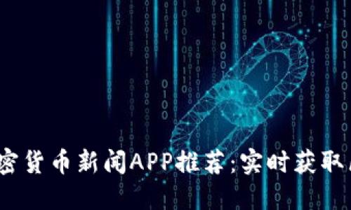 2023年最佳加密货币新闻APP推荐：实时获取区块链行业动态