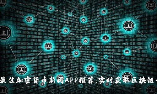 2023年最佳加密货币新闻APP推荐：实时获取区块链行业动态