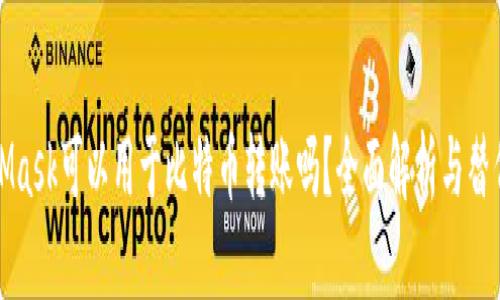 MetaMask可以用于比特币转账吗？全面解析与替代方案