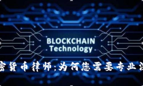 biaso加密货币律师：为何您需要专业法律指导？