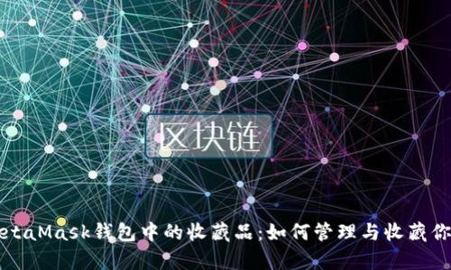 全面解析MetaMask钱包中的收藏品：如何管理与收藏你的数字资产