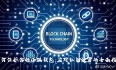 如何保护你的小狐钱包：