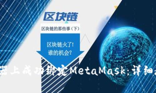 如何在Chrome浏览器上成功绑定MetaMask：详细教程与常见问题解答