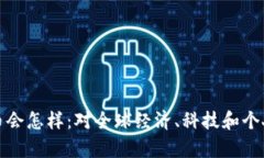 没有加密货币会怎样：对