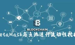 如何使用MetaMask与鱼池进行