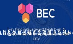 小狐钱包使用说明书高清