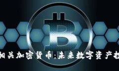 探索原材料相关加密货币：未来数字资产投资的