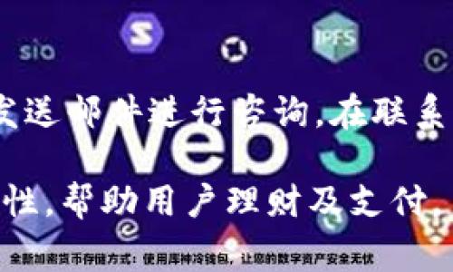 biao ti小狐钱包怎么登录其他账号？详细步骤与常见问题解答/biao ti  
小狐钱包, 登录, 账号切换, 支付工具, 数字钱包/guanjianci  

小狐钱包是一款日益受到用户欢迎的数字钱包应用，不仅方便用户进行支付，还能帮助用户管理个人财务。不过，很多用户在使用小狐钱包时可能会遇到登录其他账号的问题。本篇文章将详细介绍如何登录其他账号，并解答一些相关的常见问题。  

小狐钱包介绍  
小狐钱包是一款集支付、收款、理财等多功能于一体的手机应用，允许用户通过简单的操作完成日常交易。作为一款数字钱包应用，小狐钱包支持多种支付方式，包括二维码支付、银行卡绑定和在线转账等。用户通过小狐钱包可以轻松实现个人财务管理，提高生活便利性。  

如何登录其他账号  
如果你想在小狐钱包中登录其他账号，可以按照以下步骤进行操作：  
ol  
listrong退出当前账号：/strong打开小狐钱包应用，在首页或个人中心找到“设置”选项。在设置界面中，找到“退出登录”按钮，点击确认退出当前的账号。/li  
listrong重新登录：/strong退出后，应用会回到登录页面。在此页面输入你想要登录的其他账号的手机号码或邮箱，以及对应的密码。/li  
listrong完成验证：/strong根据需要进行验证码验证，例如输入发送到你注册的手机号或邮箱的短信验证码。/li  
listrong成功登录：/strong验证通过后，你就可以成功登录到其他账号，享受小狐钱包提供的各种服务了。/li  
/ol  
需要注意的一点是，不同账号之间的资金和交易记录是互不影响的，所以在切换账户时务必确保安全，尤其是在公共网络环境下使用。  

常见问题详解  

1. 小狐钱包支持多账户登录吗？  
小狐钱包目前并不支持同时登陆多个账户，也就是说，每次使用小狐钱包时，只能登录一个账号。如果用户需要登录其他账号，必须先退出当前账号。这种设计主要是为了保护用户的账户安全，以及避免混淆资金和交易记录。建议用户定期检查和更新密码，以确保账户的安全。  
尽管不支持多账户同时登录，但小狐钱包的用户界面简洁易用，切换账户的过程相对直观，确保用户体验流畅。  

2. 登录时遇到密码错误怎么办？  
如果你在登录小狐钱包时提示“密码错误”，可以采取以下几种措施：首先，确认输入的账号和密码是否正确，注意大小写和特殊字符的输入。若确认无误，但仍然无法登录，那么可以选择“忘记密码”的选项，通过已绑定的手机号码或邮箱重置密码。重置密码后，请确保记录新的密码，并避免再次出现遗忘的情况。  
如果以上方法都无法解决问题，建议联系小狐钱包的客服，提供相关信息帮助解决账户登录问题。  

3. 如何保障小狐钱包账户的安全性？  
保障小狐钱包账户安全的重要措施包括：首先，使用强密码，强密码通常包含大写字母、小写字母、数字和特殊字符，并且长度不应少于8位。其次，启用双重验证功能（如果支持的话），通过手机验证和密码双重确认，提高账户的安全性。此外，要定期更改密码，并避免在公共或不安全的网络环境下使用小狐钱包。如果接收到陌生的登录通知或密码重置申请，应立即更改密码并联系客户支持。  

4. 小狐钱包支持哪些支付方式？  
小狐钱包作为一款数字钱包，支持多种支付方式，包括但不限于二维码支付、银行卡绑定、在线转账等。用户可以通过绑定银行卡来实现快速支付，支持多家银行的支付方式。此外，小狐钱包还支持对接一些商家平台，用户在购物过程中可以直接使用小狐钱包进行支付，简化交易流程。随着小狐钱包的不断更新，未来可能会新增更多的支付选项。  

5. 如何删除小狐钱包账号？  
如果用户决定不再使用小狐钱包，可以通过以下步骤删除账户。在小狐钱包的设置页面内，找到“账户管理”或类似选项，里面通常会有“注销账户”或“删除账户”的选项。请注意，在删除账户前，确保没有未完成的交易及账户余额已提取，因为删除后所有数据将会不可恢复。如果在设置中找不到注销的选项，建议直接联系小狐钱包的客服寻求帮助。  

6. 小狐钱包的客服联系方式是什么？  
如果用户在使用过程中遇到任何问题，可以通过小狐钱包的官方网站或应用内的“帮助中心”找到客服联系方式。通常，客服电话和在线客服会在这里提供，用户可以选择拨打电话或发送邮件进行咨询。在联系时，用户请准备好自己的账号信息，以便客服迅速为您提供解决方案。  

通过以上问答，用户可以更深入地了解小狐钱包及其功能。切换账户的问题是小狐钱包用户常会遇到的，但只需遵循步骤即可轻松解决。合理使用小狐钱包，能够提高日常生活的便利性，帮助用户理财及支付。  