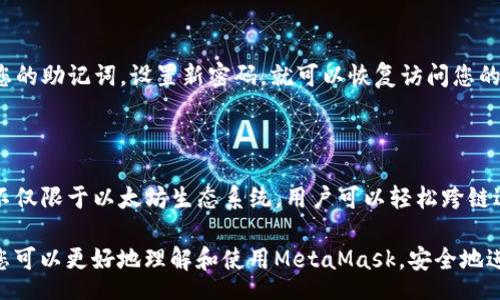 meta
如何使用MetaMask购买加密货币 | 完整指南
/meta

MetaMask, 加密货币, 购买, 数字钱包/guanjianci

# 如何使用MetaMask购买加密货币 | 完整指南

在近年来，加密货币的兴起吸引了越来越多的人加入到这个领域。而MetaMask作为一种流行的数字钱包和加密货币管理工具，为用户提供了方便快捷的方式来购买、存储和使用加密货币。本文将详细介绍如何使用MetaMask购买加密货币，并解答一些相关问题，帮助用户更好地了解和使用这个平台。

MetaMask简介

MetaMask是一款加密货币钱包及以太坊区块链的浏览器扩展，旨在使用户能够轻松管理他们的加密资产。它支持以太坊网络和兼容的代币，让用户能够在去中心化交易所（DEX）、NFT市场等平台上进行交易。使用MetaMask，用户可以创建自己的钱包，安全地存储和管理他们的加密货币，也可以轻松与区块链应用进行交互。

安装MetaMask

在您可以使用MetaMask购买加密货币之前，首先需要在您的浏览器上安装该扩展。以下是具体的安装步骤：

ol
    li打开您的浏览器（支持的浏览器包括Chrome、Firefox、Brave等）。/li
    li访问MetaMask官网（https://metamask.io/）。/li
    li点击“下载”按钮，根据您的浏览器选择相应的版本。/li
    li按照提示安装扩展，完成后您会看到MetaMask的图标出现在浏览器工具栏上。/li
/ol

创建MetaMask钱包

安装完MetaMask后，您需要创建一个钱包以存储您的加密资产。创建钱包的过程相对简单，但请务必注意安全：

ol
    li点击浏览器中的MetaMask图标，选择“开始”。/li
    li选择“创建一个钱包”。/li
    li设定强密码以保护您的钱包。请务必记住这个密码，因为将来需要使用它访问您的钱包。/li
    liMetaMask会提供一种恢复助记词，务必将其安全保存。这个助记词非常重要，因为如果您忘记密码或丢失设备，可以使用它恢复您的账户。/li
/ol

现在，您已经成功创建了MetaMask钱包，可以开始购买加密货币了。

如何使用MetaMask购买加密货币

购买加密货币的方式有很多，以下是使用MetaMask直接购买以太坊（ETH）的步骤：

ol
    li首先，确保您已经在MetaMask中登录。/li
    li点击上方的“购买”按钮。/li
    li选择您希望使用的支付方式。MetaMask通常支持银行转账、信用卡等支付方式。/li
    li根据提示输入相关信息，例如您希望购买的金额，支付方式等。/li
    li确认交易信息无误后，提交您的购买请求。/li
/ol

完成这些步骤后，您将在几分钟内看到您购买的ETH到账。请注意，不同的支付方式可能会有不同的处理时间和费用。

如何安全使用MetaMask

虽然MetaMask在加密货币领域非常受欢迎，但安全性仍然是一个重要的考虑因素。以下是一些安全使用MetaMask钱包的建议：

ol
    li确保您的计算机和网络环境是安全的，避免在公共Wi-Fi网络上进行交易。/li
    li定期更新MetaMask和浏览器，确保您使用的是最新版本。/li
    li不要与不明来源共享您的助记词或私钥。/li
    li使用强密码并定期更改，防止未经授权的访问。/li
/ol

通过以上安全措施，您可以更好地保护您的资金，避免不必要的风险。

常见问题解答

在使用MetaMask的过程中，用户可能会遇到一些常见问题。以下是六个相关问题及其详细解答：

问题1：如何从MetaMask中转账加密货币？

在MetaMask中转账加密货币的步骤与购买相似，但有一些不同之处。首先，您需要确保已经登录到MetaMask并开启您的钱包。接下来，选择您想转账的加密货币，并提供接收方的地址和转账金额。MetaMask会自动计算所需的手续费，确保每一步都确认无误后，即可完成转账。务必注意，转账一旦提交，不可撤销，所以在输入接收地址时务必小心确认。

问题2：MetaMask的手续费是如何计算的？

MetaMask的手续费（gas费用）通常根据以太坊网络的拥堵情况而有所不同。在进行每笔交易时，MetaMask会显示当前的gas价格，以帮助用户选择合适的费用进行交易。您可以选择“慢速”、“普通”或“快速”选项，每个选项对应不同的手续费。手续费越高，交易确认的速度越快。因此，用户可以根据自己的需求自行选择。

问题3：我如何查看我的交易记录？

在MetaMask中查看交易记录非常简单。您只需点击钱包中的“活动”标签，即可查看过去的所有交易记录。每笔交易都会列出详细信息，包括交易时间、金额、接收方地址等信息。如果需要更深入地查找某笔交易，可以点击交易哈希（TX Hash）链接，跳转到以太坊区块浏览器中查看更全面的信息。

问题4：MetaMask如何与去中心化应用（DApp）交互？

MetaMask作为一个浏览器扩展，能够方便地与各种去中心化应用（DApp）进行交互。用户只需在支持MetaMask的DApp平台（如Uniswap、SushiSwap等）上访问网页，MetaMask会自动弹出连接请求窗口。用户确认连接后，DApp就可以访问用户MetaMask中的信息，例如账户余额、进行交易等。这种连接方式简单且安全，用户可以随时断开连接以保护自己的隐私。

问题5：如何恢复丢失的MetaMask钱包？

如果您丢失了安装了MetaMask的设备，但还记得助记词，您可以在任何支持MetaMask的设备上恢复钱包。只需在MetaMask登录界面选择“导入钱包”，输入您的助记词，设置新密码，就可以恢复访问您的钱包和资产。如果您丢失了助记词，那么遗憾的是，您将无法恢复账户，因此请务必妥善保存助记词并定期进行备份。

问题6：MetaMask支持哪些区块链网络？

虽然MetaMask主要支持以太坊区块链，但它也能够通过自定义RPC功能支持多个其他区块链网络，如Binance Smart Chain、Polygon等。这使得MetaMask不仅限于以太坊生态系统，用户可以轻松跨链进行操作。要添加新的区块链网络，只需在MetaMask的设置中选择“网络”，然后点击“添加网络”，按照提示输入相应的信息即可。

总结来说，MetaMask作为一款灵活、强大且用户友好的数字钱包工具，在加密货币的购买和管理中发挥着重要的作用。希望通过本文的详细介绍和问题解答，您可以更好地理解和使用MetaMask，安全地进入加密货币的世界。