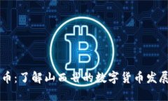 山西加密货币：了解山西省的数字货币发展及其