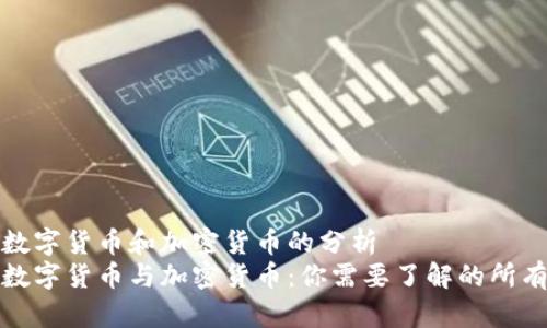 关于数字货币和加密货币的分析
加密数字货币与加密货币：你需要了解的所有信息