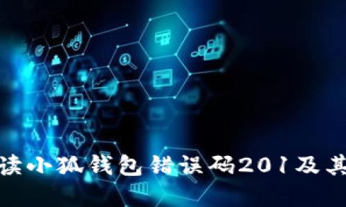 : 全面解读小狐钱包错误码201及其解决方案