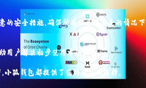   小狐钱包支持的币种全解析：功能与选择一览 / 
 guanjianci 小狐钱包, 数字货币, 加密货币, 钱包应用 /guanjianci 

随着数字货币的迅速发展，越来越多的人开始接触和使用加密货币钱包，而小狐钱包作为一款备受欢迎的数字货币钱包应用，受到了许多用户的青睐。那么，小狐钱包究竟支持哪些币种呢？在这篇文章中，我们将深入探讨小狐钱包的币种支持情况，并且为大家分析不同币种的特点和用途，以及如何选择适合自己的币种。

小狐钱包概述
小狐钱包是一款专为数字货币用户设计的钱包应用，支持多种加密货币的存储和交易。用户可以在小狐钱包中发送、接收和管理他们的加密资产。该钱包以其简单易用的界面、安全性和交易速度而受到用户的喜爱。此外，小狐钱包还提供了一些附加功能，比如实时行情查询、市场分析等，帮助用户更好地管理他们的投资。

小狐钱包支持的主要币种
小狐钱包对多种数字货币的支持，使其成为了一个多功能的选择。以下是一些小狐钱包支持的主要币种：

ul
    listrong比特币（BTC）/strong：作为最著名的加密货币，比特币在小狐钱包中的支持使得用户能够进行交易、投资或把其作为一种价值储存工具。/li
    listrong以太坊（ETH）/strong：以太坊不仅是一种数字货币，还支持智能合约功能。小狐钱包内对以太坊的支持意味着用户可以方便地管理以太坊及其衍生代币。/li
    listrong瑞波币（XRP）/strong：瑞波币凭借其快速的交易速度和低手续费，在国际支付领域得到了广泛关注。小狐钱包的支持使得用户能够轻松使用该币种进行跨境支付。/li
    listrong莱特币（LTC）/strong：被誉为“银”的莱特币是比特币的姐妹币，快速度和低手续费使得莱特币在小狐钱包中的支持成为了另一个不错的选择。/li
    listrong比特币现金（BCH）/strong：比特币现金是比特币的分叉币，旨在解决比特币的交易速度和手续费问题，因此在小狐钱包也提供了支持。/li
/ul

除了以上币种，小狐钱包还支持一些新兴的加密货币和代币，根据市场的需求，小狐钱包会不断更新其支持的币种列表。

如何在小狐钱包中选择币种？
在小狐钱包中选择合适的币种时，用户应该考虑几个关键因素：

ul
    listrong投资目标/strong：用户需要明确自己的投资目标，是长期持有，还是短期交易。不同的币种适合不同的投资策略。/li
    listrong市场研究/strong：深入了解每种货币的最新动态，包括技术更新、市场趋势等，是选择币种的重要步骤。/li
    listrong风险承受能力/strong：不同的币种有着不同的波动性，用户需要评估自己的风险承受能力，选择适合的币种进行投资。/li
    listrong技术知识/strong：对区块链和加密货币的技术理解度也是选择币种时需要考虑的因素，尤其是对于智能合约和DeFi类项目，用户的理解将直接影响操作的成功与否。/li
/ul

小狐钱包的安全性
安全性是用户在选择任何数字货币钱包时最关心的因素之一。小狐钱包采用了多重安全措施，确保用户的资产安全：

ul
    listrong私钥管理/strong：用户的私钥采取本地存储的方式，不会被上传到任何服务器，从而降低了被攻击的风险。/li
    listrong双重验证/strong：为增加账户安全性，小狐钱包支持双重身份验证，用户可以选择开启这一功能，增加交易的安全性。/li
    listrong定期安全审计/strong：小狐钱包会定期进行系统安全审计，确保软件的安全和最新的安全标准。/li
/ul

用户在使用小狐钱包时，也应采取一些个人安全措施，比如定期更新密码、不共享账户信息等。

使用小狐钱包的优势与劣势
尽管小狐钱包在许多方面表现出色，但在选择使用之前，用户仍需考虑其优劣势：

ul
    listrong优势/strong：
        ul
            li用户友好的界面设计，操作简单方便，适合新手使用。/li
            li支持多种主流币种的交易，投资选择丰富。/li
            li提供实时行情，帮助用户把握市场动态。/li
        /ul
    /li
    listrong劣势/strong：
        ul
            li作为相对新兴的钱包，其获得的市场认可度与用户基础可能不如一些老牌钱包。/li
            li部分用户可能对其安全性和隐私政策存在一定的顾虑。/li
        /ul
    /li
/ul

常见问题解答（FAQ）

1. 小狐钱包是否支持多种语言？
小狐钱包目前支持多种语言，包括中文、英文、日文等，方便不同地区的用户使用。但用户需要注意，部分功能和服务可能只有在特定语言下才能完全使用。

2. 如何安全地存储我的币种？
在小狐钱包中，用户可以通过设置强密码和开启双重验证等方式增强账户安全。同时，定期备份用户的操作记录和私钥也非常重要，务必将这些信息保存在安全的位置，避免信息泄露。

3. 小狐钱包的手续费是多少？
小狐钱包的手续费因币种和交易量而异。一般来说，用户可根据具体交易情况及时查看相关费用。此外，用户在进行大型交易时可选择适合的手续费选项，以提高交易速度。

4. 小狐钱包支持哪些平台？
小狐钱包不仅支持手机端应用（iOS和Android），还提供网页版功能，方便用户在电脑上管理数字货币。在支持平台方面，小狐钱包力求覆盖主流操作系统，以满足广泛用户的需求。

5. 如何恢复小狐钱包？
如果用户出现了设备丢失或钱包崩溃的情况，用户可通过保留的助记词或私钥进行钱包恢复。这一恢复过程是用户在使用钱包时必须注意的安全措施，确保所有信息在丢失的情况下能够顺利恢复。

6. 小狐钱包的客户支持如何？
小狐钱包提供24小时在线客服，用户在遇到任何问题时都可以随时寻求帮助。此外，官网上还有详细的使用指南和常见问题解答，可以帮助用户解决初步使用中的困惑。

综上所述，小狐钱包为数字货币用户提供了多种币种的支持和便捷的操作体验。如果你是数字货币的初学者，或是一位经验丰富的投资者，小狐钱包都提供了值得考虑的选择。