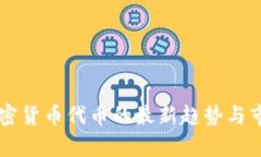 香港加密货币代币的最新