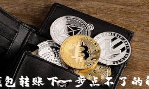 
baioti小狐钱包转账下一步点不了的解决办法详解