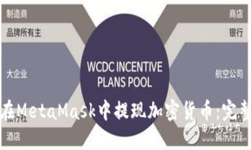 如何在MetaMask中提现加密货币：完整指南