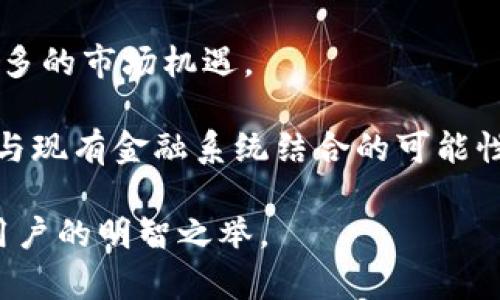   全面解析INE加密货币：未来的金融变革与投资机会 / 

 guanjianci INE, 加密货币, 区块链, 投资机会 /guanjianci 

INE加密货币简介
近年来，加密货币已经成为金融领域的重要组成部分。随着技术的不断革新，新的加密货币不断涌现，INE（即INE coin）便是其中一个备受关注的项目。INE加密货币的出现，旨在利用区块链技术解决现实世界中存在的问题，尤其是在跨境支付、透明度和安全性等方面。本文将详细探讨INE加密货币的背景、技术特点、市场展望以及投资机会，帮助读者了解这一新兴的数字资产。

什么是INE加密货币？
INE加密货币是基于区块链技术的一种数字资产，其名字中的“INE”是其网络的代称。该项目的目的是为了创建一个去中心化的数字货币体系，使得用户可以在全球范围内快速、安全地进行交易。INE加密货币采用了高效的共识机制，以确保交易的透明性和安全性，并在此基础上构建了一系列的金融服务。

INE加密货币由一群致力于推动区块链技术应用的开发者团队创建，他们深知数字货币在未来金融市场中所扮演的重要角色。通过与传统金融系统的整合，INE希望为用户提供更加便捷的金融服务，从而推动金融的进一步普及和变革。

INE加密货币的技术特点
INE加密货币具有多个技术优势，这使得它在众多加密货币中脱颖而出。首先，INE采用了先进的区块链技术，保证交易数据的安全性和不可更改性。其次，INE使用了一种创新的共识机制，这种机制不仅提高了交易的处理速度，还降低了网络的能源消耗。最后，INE在用户隐私保护上进行了深入的研究，确保用户信息不会被第三方机构随意获取。

此外，INE加密货币采用智能合约功能，使得用户可以建立自动化的金融协议。这意味着用户可以在不需要中介的情况下进行复杂的金融交易，极大提升了交易的效率和安全性。所有这些技术特点，使得INE在行业内具备很强的竞争力。

INE加密货币的市场展望
随着全球对数字货币接受度的提高，以及对区块链技术的广泛应用，INE加密货币具备良好的市场前景。根据市场分析，预计INE将在未来几年内实现显著的增长，用户数量也将大幅增加。经过早期投资者的支持，INE已经在多个国家和地区建立了良好的影响力，从而吸引了更多的投资。

当然，市场上也面临着许多挑战，包括监管政策的不确定性、市场竞争的加剧等，但这些挑战也为INE提供了进一步创新的空间。未来几年，将是INE发展壮大的关键时期，开发团队将不断其技术，以应对市场变化。

INE加密货币的投资机会
对于投资者而言，INE加密货币提供了一系列的投资机会。首先，INE的市场价格目前仍处于相对较低的水平，这为后来者的投资创造了良好的时机。其次，INE项目的技术优势和市场潜力，使得其在未来有可能实现大的价值增长。投资INE的用户不仅可以获得资本的增值，还可以通过参与网络治理和生态系统建设而获得更多收益。

另外，INE也为长期投资者提供了质押和流动性挖矿的机会，用户可以通过锁定资金获取相应的收益。这一系列的投资机制，激励用户参与INE生态的构建，从而形成良性的市场循环。

INE可能遇到的挑战有哪些？
虽然INE加密货币具备良好的市场前景，但在发展的过程中也可能会面临多种挑战。首先，市场监管政策的不确定性是一个重要因素。各国对加密货币的监管政策不同，甚至同一国家的政策也可能会发生变化。如果相关政策采取严格措施，将对INE的市场推广和用户接受度产生不利影响。

其次，技术风险也是一个不可忽视的方面。尽管INE的技术已经经过多重测试，但在实际运用中，仍可能遇到黑客攻击、系统故障等问题。这不仅会影响用户信心，还可能导致资金损失。此外，与其他加密货币的激烈竞争，亦可能威胁到INE的市场份额。

INE的使用场景有哪些？
INE加密货币拥有广泛的使用场景，能够应用于多种金融服务中。例如，INE可以用于国际汇款，帮助用户以低成本和高效率进行跨国支付。此外，INE还可以用作在线交易的支付手段，使得买卖双方能够快速完成交易，提高交易的便捷性和安全性。

除了支付功能，INE还可以引入智能合约技术，帮助用户在不同场景下创建自动化的金融协议。例如，通过设定条件和规则，用户可以实现无中介的资产管理、信贷服务等金融服务，从而节省时间和成本。

如何投资INE加密货币？
投资INE加密货币的方式多种多样。首先，投资者可以通过加密货币交易平台购买INE。找到合适的交易所，注册账户之后，可以用法定货币或其他数字资产，购买INE。建议选择知名度高、信誉良好的交易所，以确保交易的安全性。

其次，投资者还可以通过质押和流动性挖矿的方式获得收益。通过将INE锁定在指定的合约中，用户可以获得相应的质押奖励。这一机制不仅能够为持币者提供额外的收益，同时也增强了INE网络的安全性和稳定性。

INE加密货币未来的潜力
INE加密货币无疑处于加密数字资产发展的潮流之中。它所具备的技术优势、市场潜力和投资机会，为用户和投资者提供了良好的发展前景。虽然也面临着一定的挑战，但只要保持技术创新和市场敏感性，INE就有望在未来的金融市场中占据一席之地。

随着全球经济的数字化和去中心化趋势的加速，INE加密货币更加凸显了其在新金融生态系统中的重要作用。未来，INE将继续推动区块链技术的应用和普及，不断寻找创新机会，实现更高层次的价值增长。

相关问题讨论

1. INE加密货币与其他加密货币的区别是什么？
INE加密货币与其他主流加密货币（如比特币、以太坊等）相比，有几个显著的区别。首先，技术架构方面，INE可能采用了不同的共识机制和区块链协议，从而提升了交易的效率和安全性。以比特币为例，它依赖于工作量证明（PoW），而INE则可能采用更为环保的共识机制减轻对资源的消耗，提升交易效率。

另一个重要的区别在于应用场景。许多加密货币主要作为投机资产，而INE更注重应用的实际落地。它在设计之初就考虑了与现实金融需求的结合，这使得INE在接受度和使用频率上可能更具优势。

最后，社区支持和开发团队的活跃程度也是INE与其他加密货币的重要区别。一个高质量的项目需要一个强大的开发团队和良好的社区氛围，以便持续推动技术更新和功能扩展。这些都会直接影响INE的成长和市场表现。

2. 如何安全地储存INE加密货币？
INE加密货币的安全存储至关重要，因为加密资产一旦丢失或被盗，通常无法找回。为了安全地储存INE，用户可以考虑以下几种方法。

首先，选择一个可靠的钱包是必要的。用户可以使用硬件钱包，它是一种物理设备，存储加密货币的私钥，通常被认为是最安全的选择。硬件钱包不连接互联网，能有效防止黑客攻击。

其次，用户可以选择安全的手机钱包或桌面钱包。这些钱包通常结合多重签名、双重验证等安全措施来确保资金的安全。在使用这些软件钱包时，用户应定期更新软件，以防止安全漏洞。

最后，用户应尽量避免将INE存放在交易所中，尽管许多交易所提供安全保障，但因黑客攻击造成的资金损失的案例屡见不鲜。为确保资金安全，建议用户将绝大部分资产移至个人管理的钱包中，仅在交易时将资金转入交易所。

3. INE加密货币的交易成本如何？
INE的交易成本因多个因素而异，包括转账数量、网络拥堵情况以及交易所的手续费。一般而言，每笔交易会产生一些交易费，作为网络用户对矿工或者网络维护者的补偿。随着参与用户的增加，交易网络可能会出现拥堵，从而导致交易费用上升。

为了降低交易成本，用户可以选择在网络使用低峰期进行交易，通常在周末或夜间时段，手续费相对较低。此外，选择一些资费较为合理的交易所也是减轻交易成本的一个方法。各大交易所的费用标准可能不同，用户可根据自身需求，比较不同时期的平台手续费。

此外，使用流动性挖矿等方式可以帮助用户在一定程度上减轻交易成本。通过参与这些项目，用户不仅可以获得收益，亦可能享受更低的交易手续费。

4. INE加密货币的生态系统是怎样的？
INE加密货币拥有一个多层次的生态系统。其核心是去中心化的支付网络，使得用户可以便捷地进行跨境支付。为了增强生态的活力，INE还考虑到了资产流动性和交易所的合作，通过建立流动性池和交易对，鼓励用户进入和参与。

在dde、用户还可以通过参与社区治理，成为网络中重要的决策者。生态系统中的每个参与者都有表达意见的机会，通过持有代币，用户可以投票决定一些重要的协议更新、资金分配等关键性问题。此外，INE在未来还计划推出不同的应用，如贷款、保险、交易等真正的金融服务，进一步丰富其生态系统，提高用户粘性。

5. 如何判断INE的投资价值？
投资INE的价值判断主要可以从以下几个方面进行分析。首先是技术实力。项目团队的技术能力和开发进展是影响加密货币价值的重要因素。用户可以通过审查白皮书、Github项目进行技术评估，看其在行业内的竞争力如何。

其次，市场需求也是判断投资价值的关键。如果INE加密货币能够满足用户的实际需求，并获得广泛应用和传播，便会推动其市场价值。可以参考与INE相同领域的其他成熟项目的市场表现，以及市场对IN的接受度来进行研究。

最后，市场和社区的活跃度也是不可忽视的，在发展的过程中，社区的反馈和参与会直接影响项目的信心和价值。活跃的社区将促进更多的开发者参与，帮助项目获得更多的资源和支持。评估这些因素后，投资者可以根据自己的风险偏好进行投资。

6. INE加密货币的未来展望如何？
INE加密货币的未来展望充满潜力，有几个主要驱动因素。首先是全球金融市场对数字货币接受度不断提高，从个人到企业，数字资产的使用正在广泛发展，这为INE提供了更多的市场机遇。

其次，技术的不断进步使地区间的数字货币转账更加安全和高效。目前，加密货币的基础设施仍在不断改善，未来INE有望通过更先进的技术吸引更多用户。此外，DI也在探讨与现有金融系统结合的可能性，从中带来更多创新成果。

最后，随着INE自身生态系统的逐步完善，用户可以享受更多的金融服务，增强平台的吸引力。总的来说，INE加密货币的未来发展充满希望，持续关注并参与学习是投资者和用户的明智之举。