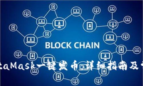 如何使用MetaMask一键发币：详细指南及常见问题解答