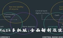 MetaMask手机版：全面解析及