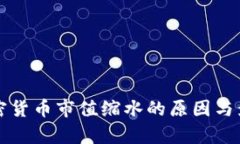 全球加密货币市值缩水的